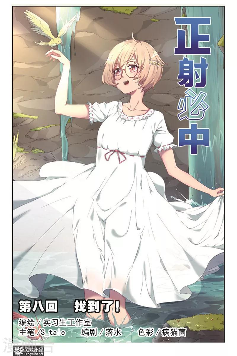 第8话 找到了！0