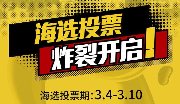 海选投票 炸裂开启！2
