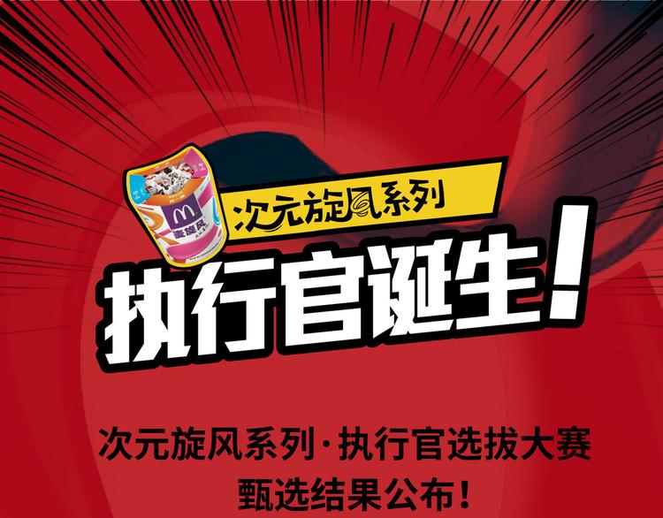 次元旋风系列·执行官诞生0