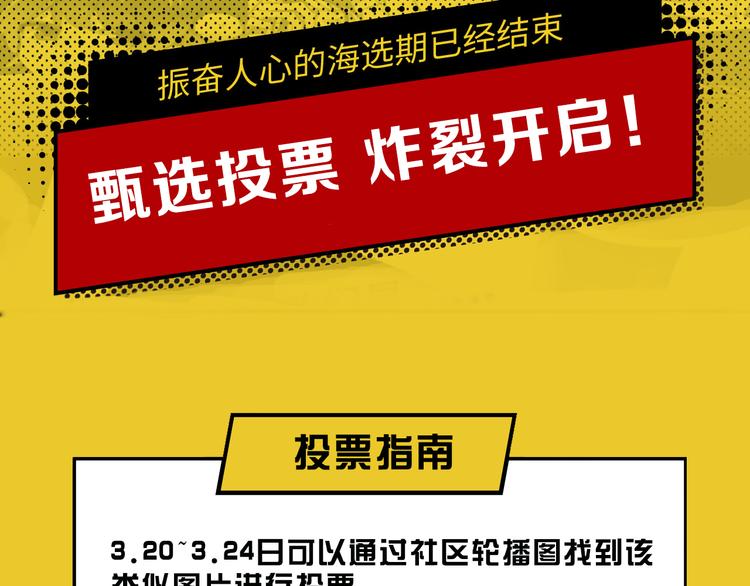 甄选投票 炸裂开启2