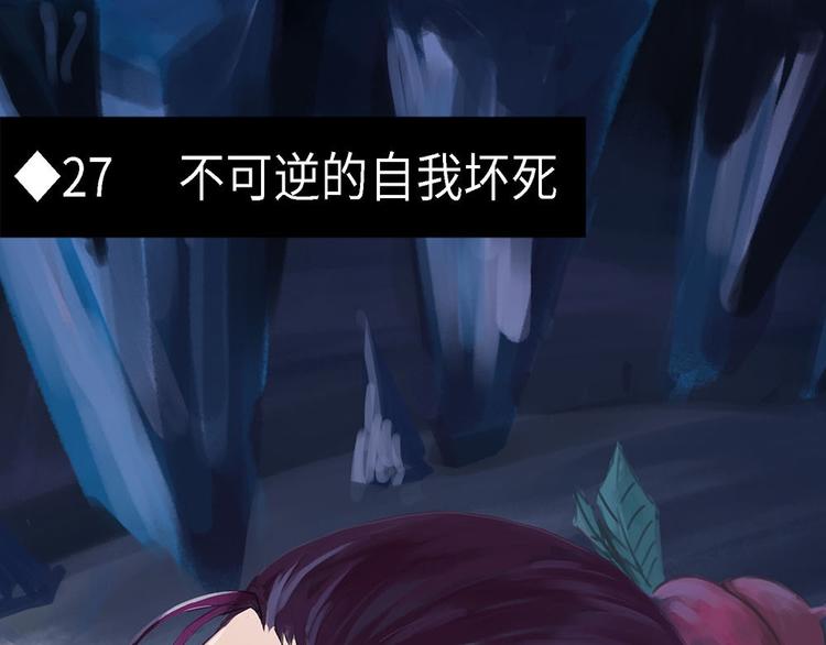 第27话 不可逆的自我坏死0