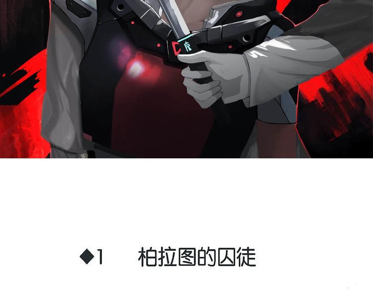 第1话 柏拉图的囚徒3