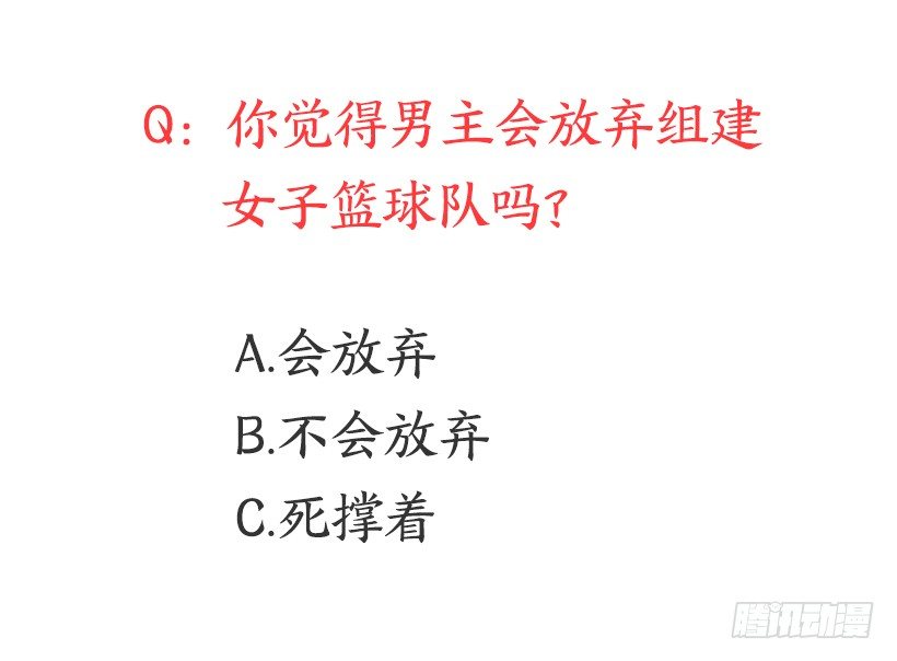组建篮球队53