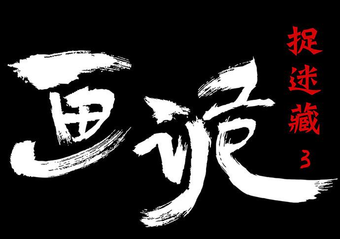 捉迷藏-下0