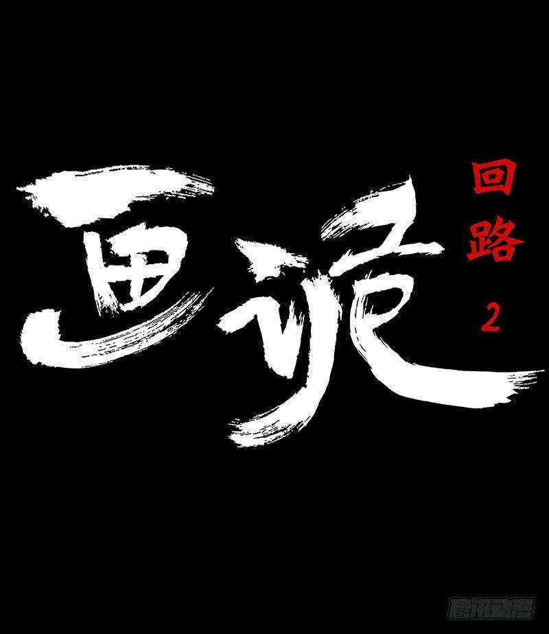 回路-下6