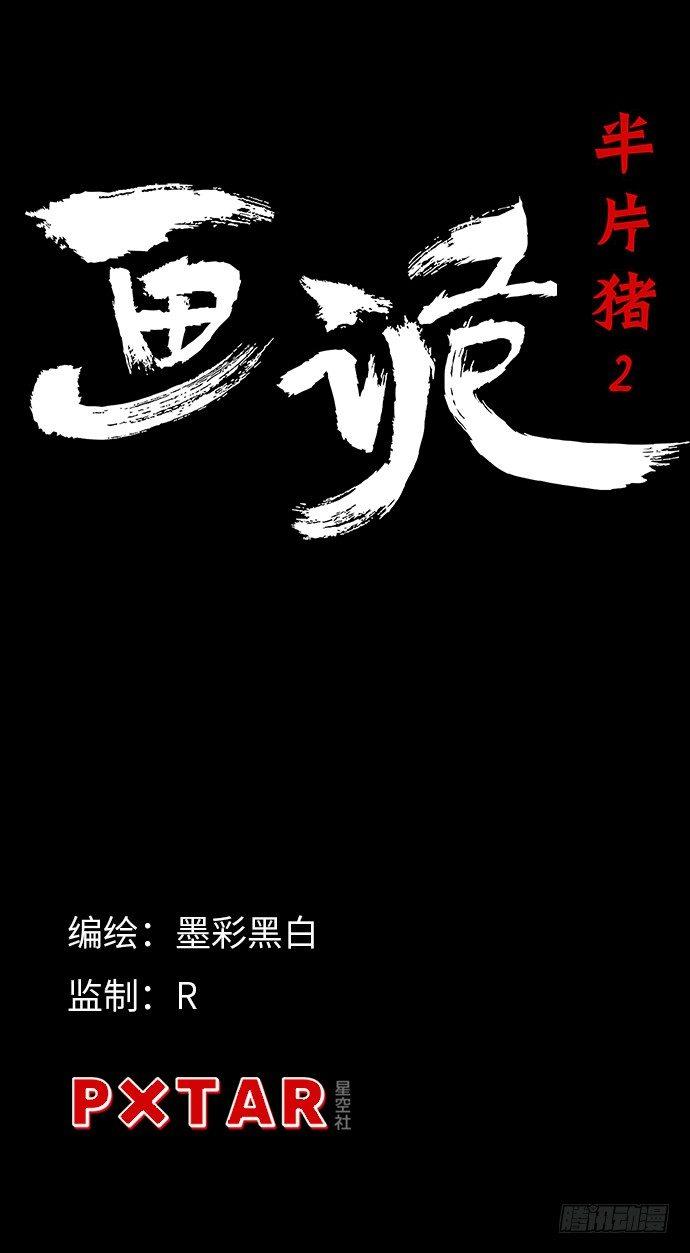 半片猪-下6