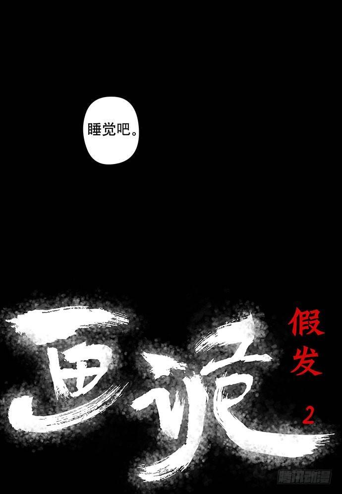 假发-下2