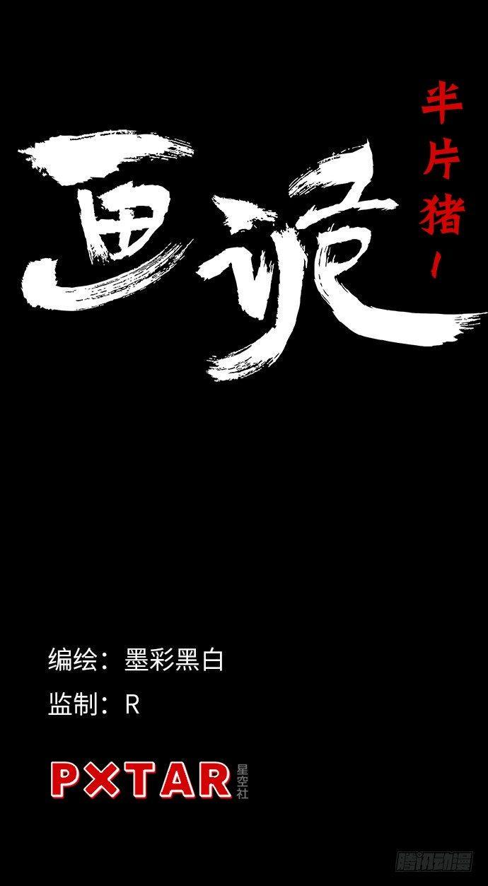 半片猪-上1