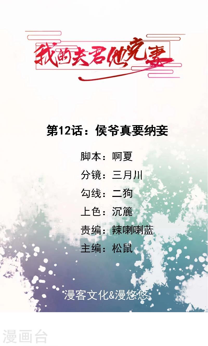 第12话 侯爷真要纳妾0