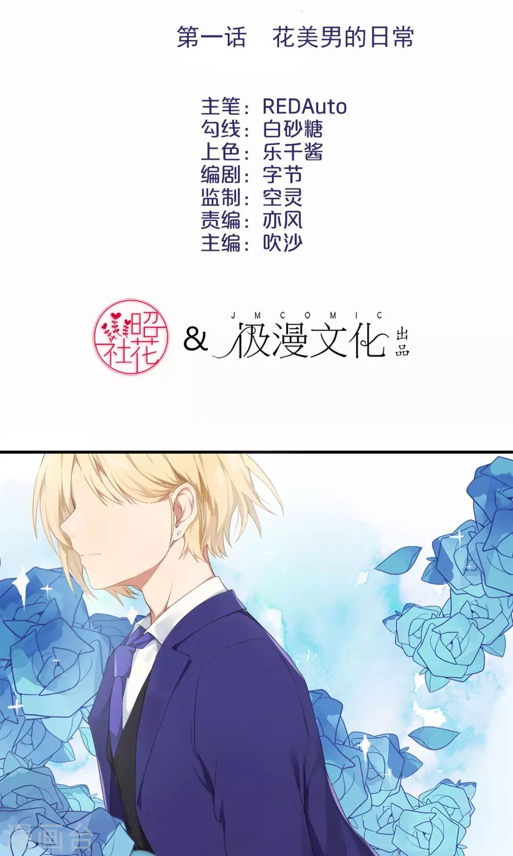 第1话 花美男的日常1