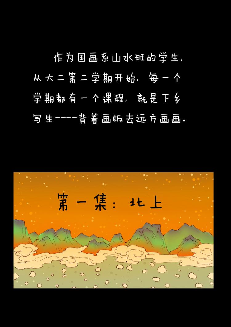 第1话 北上0