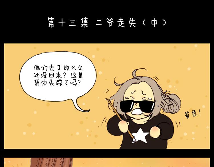 第13话 二爷走失（中）0
