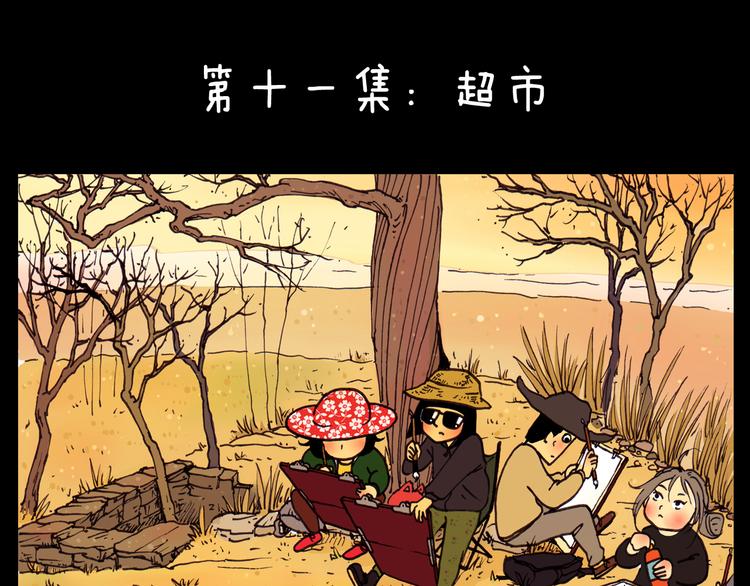 第11话 超市0