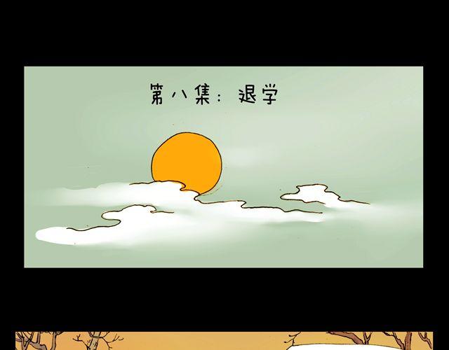 第8话 退学0