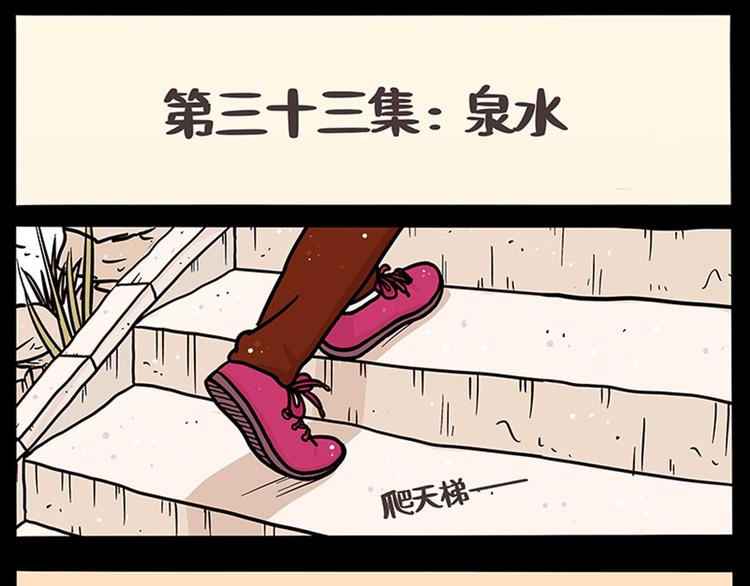 第33话  泉水0