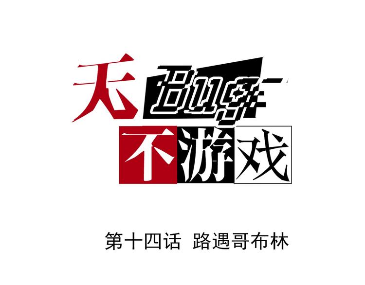 第14话 路遇哥布林0