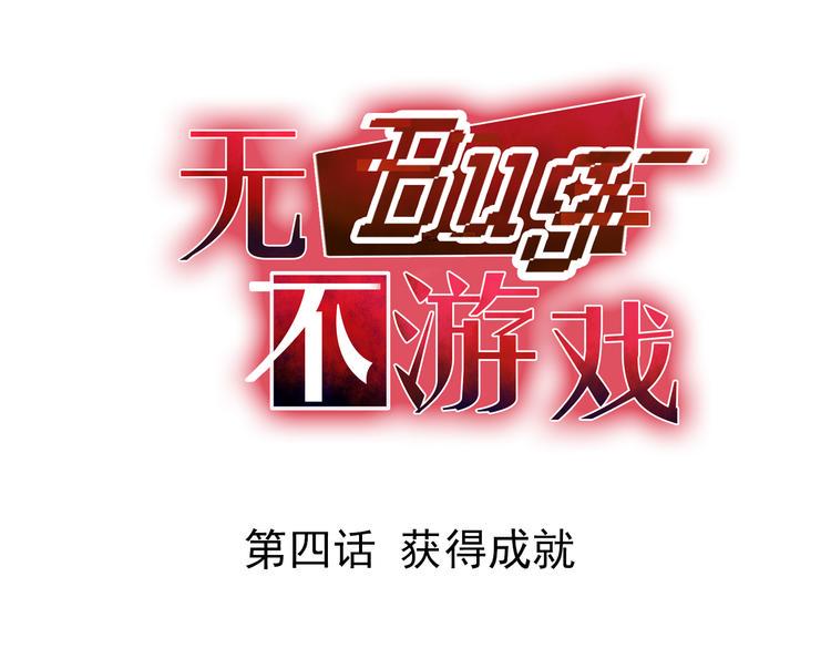 第4话 获得成就0