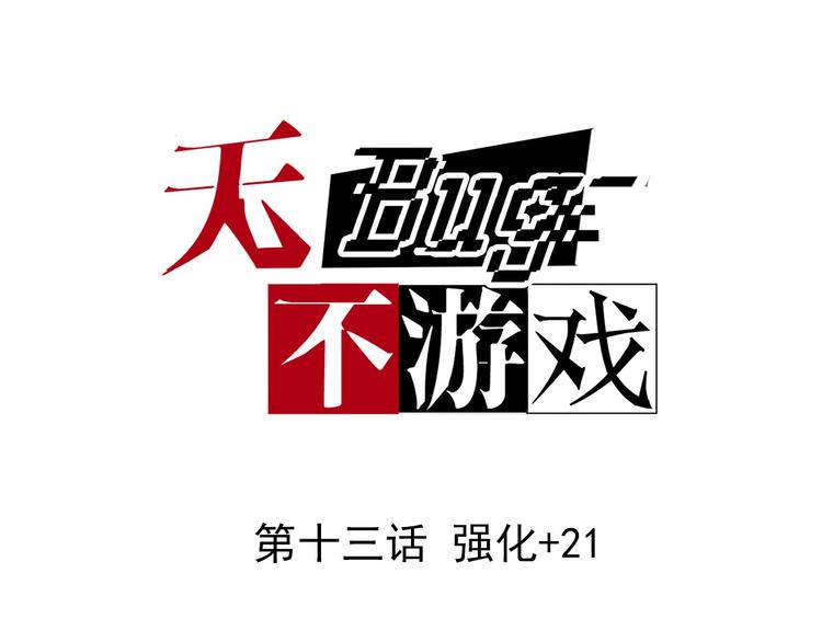 第13话 强化+210
