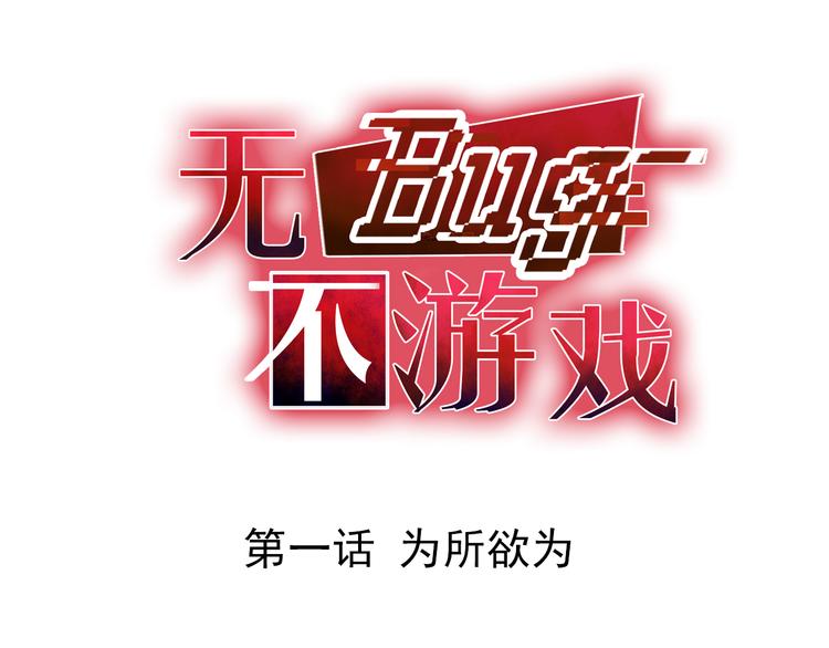 第1话 为所欲为0