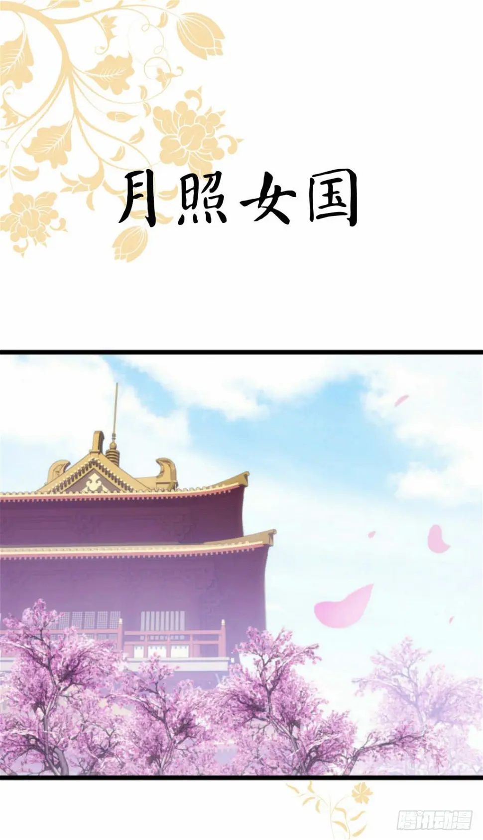宫逗预告！8月10号上线0