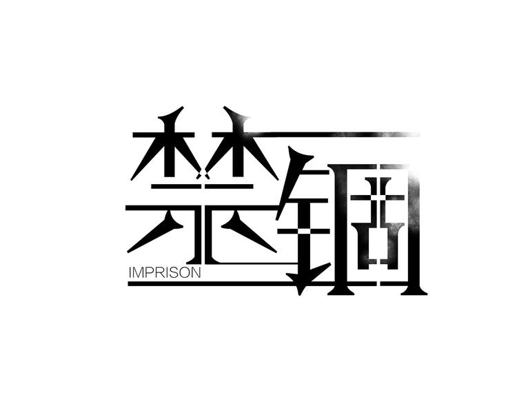 第1话 高冷男神竟成了我的犯人5