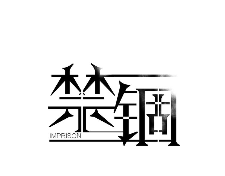 第22话 监狱里的敌人0