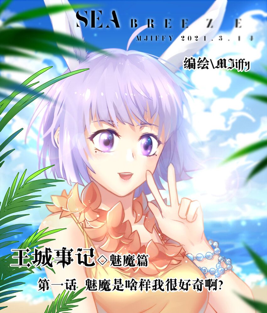 38 魅魔篇（一）0