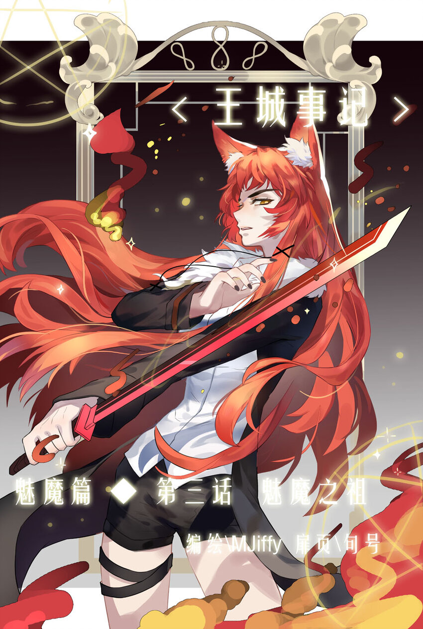 40 魅魔篇（三）0