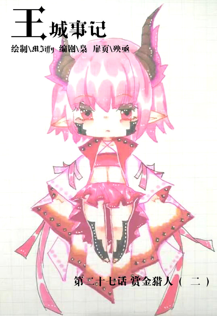 27 赏金猎人（二）0