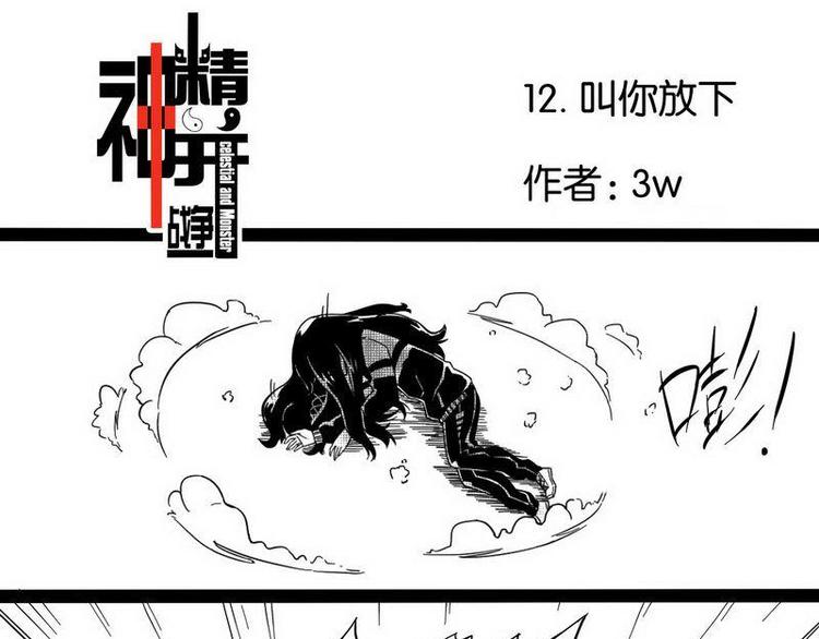 第12话 让你放下！2