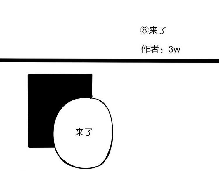 第8话  “东西”来了！2