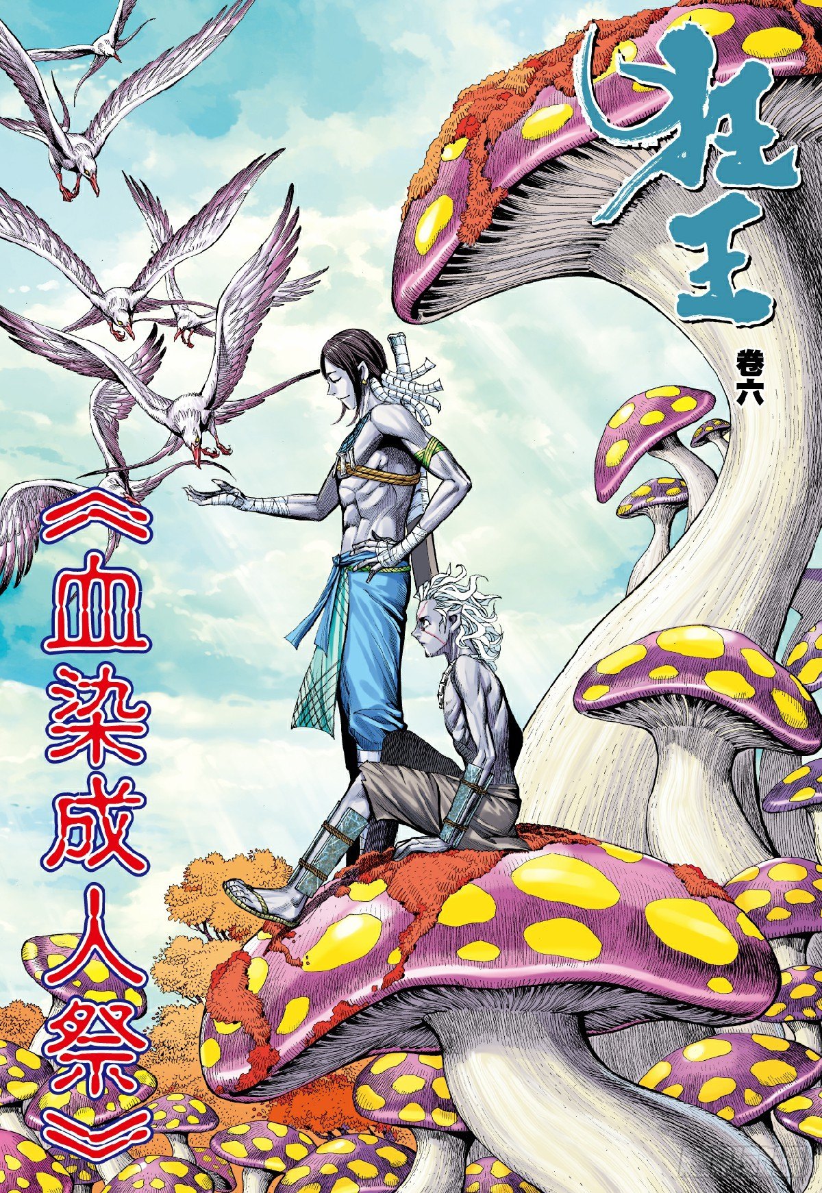 第6回：血染成人祭1