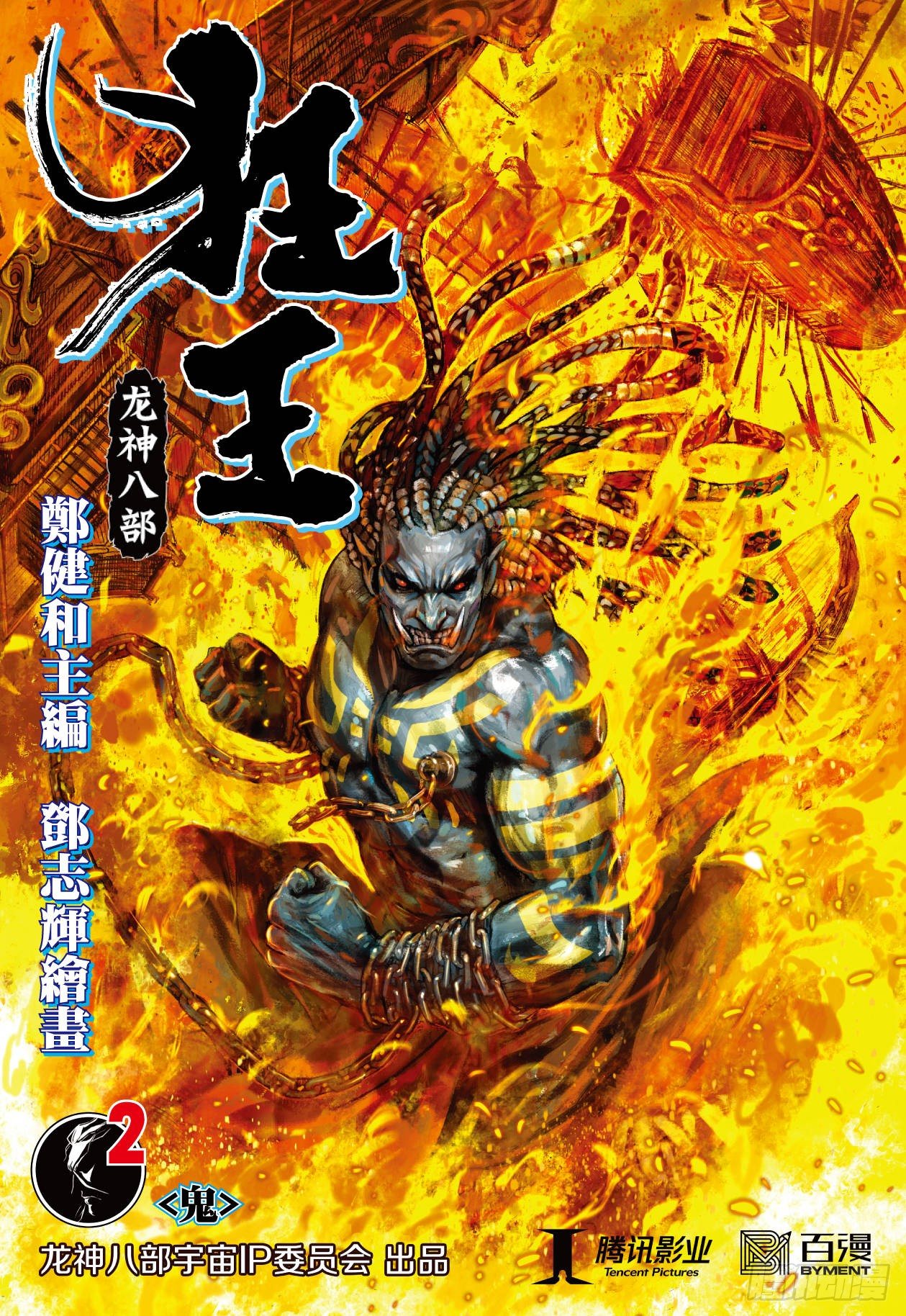 第2回：鬼0