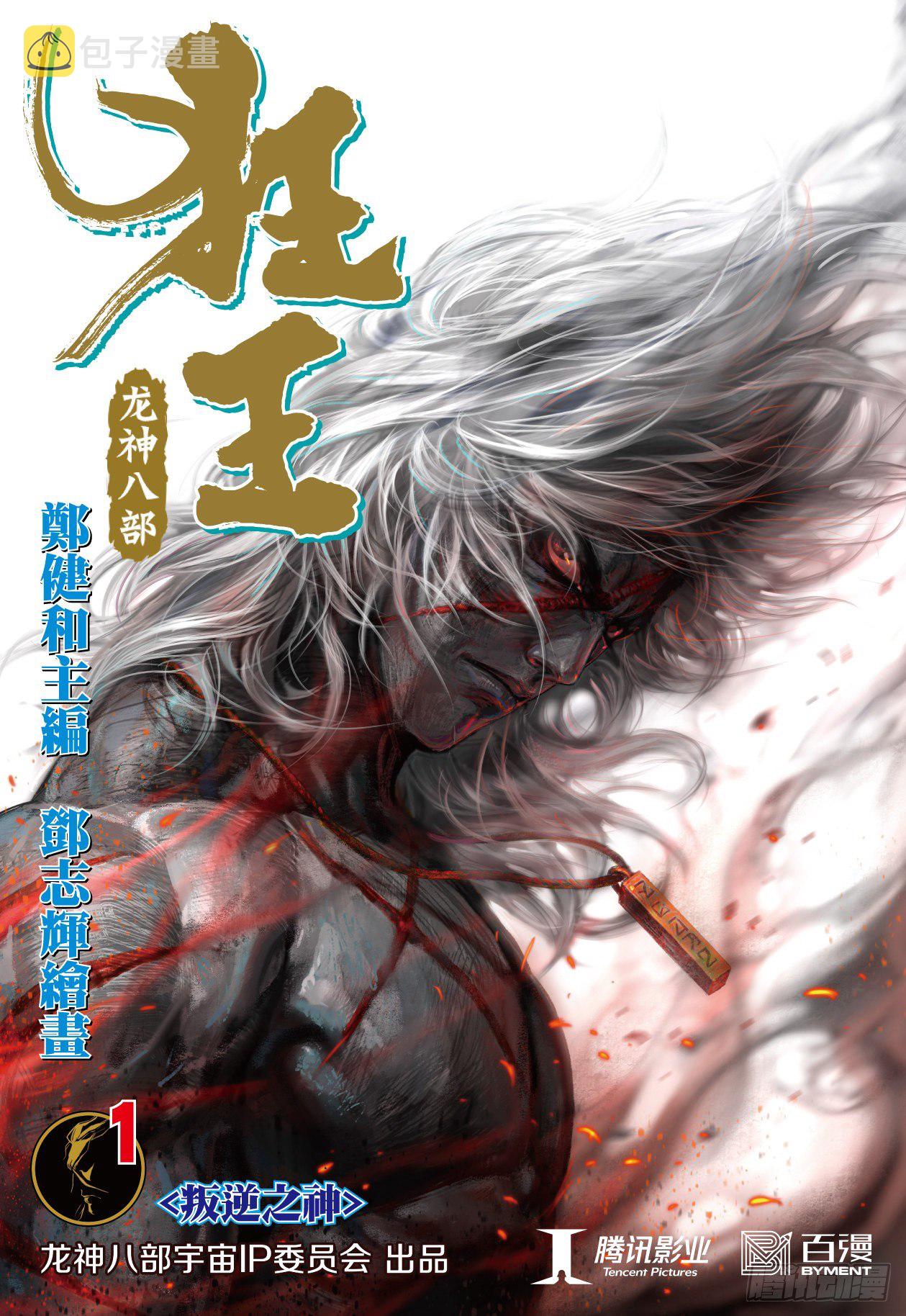 第1回：叛逆之神0