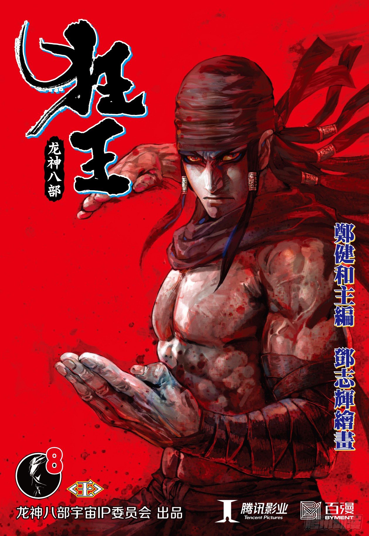 第8回：王0