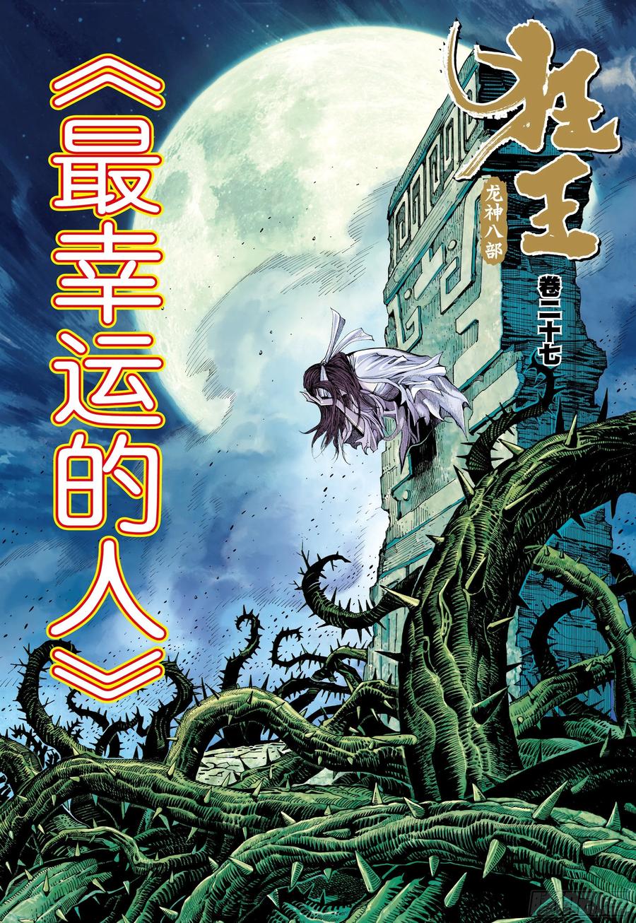 第27话：最幸运的人1