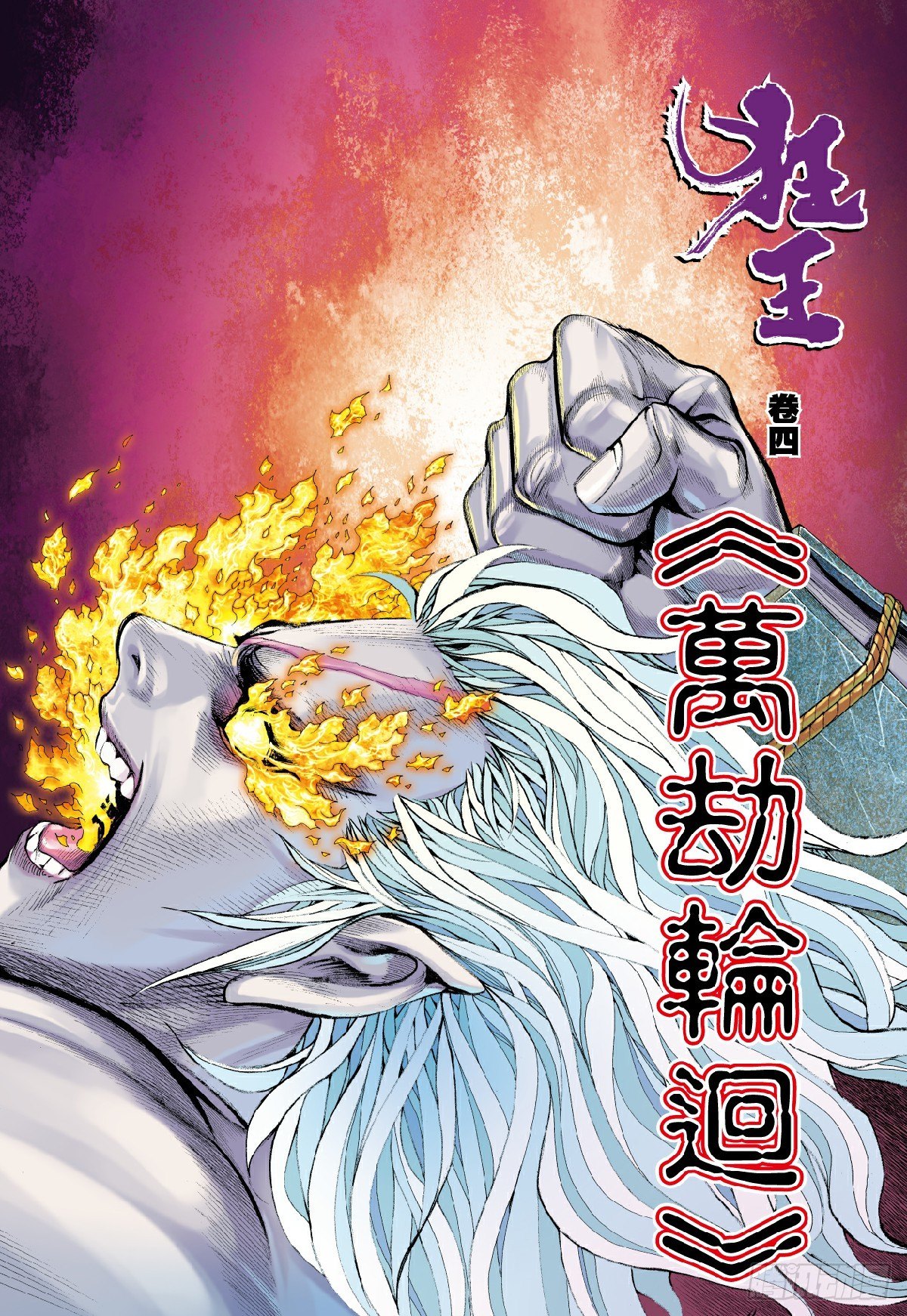 第4回：万劫轮回1