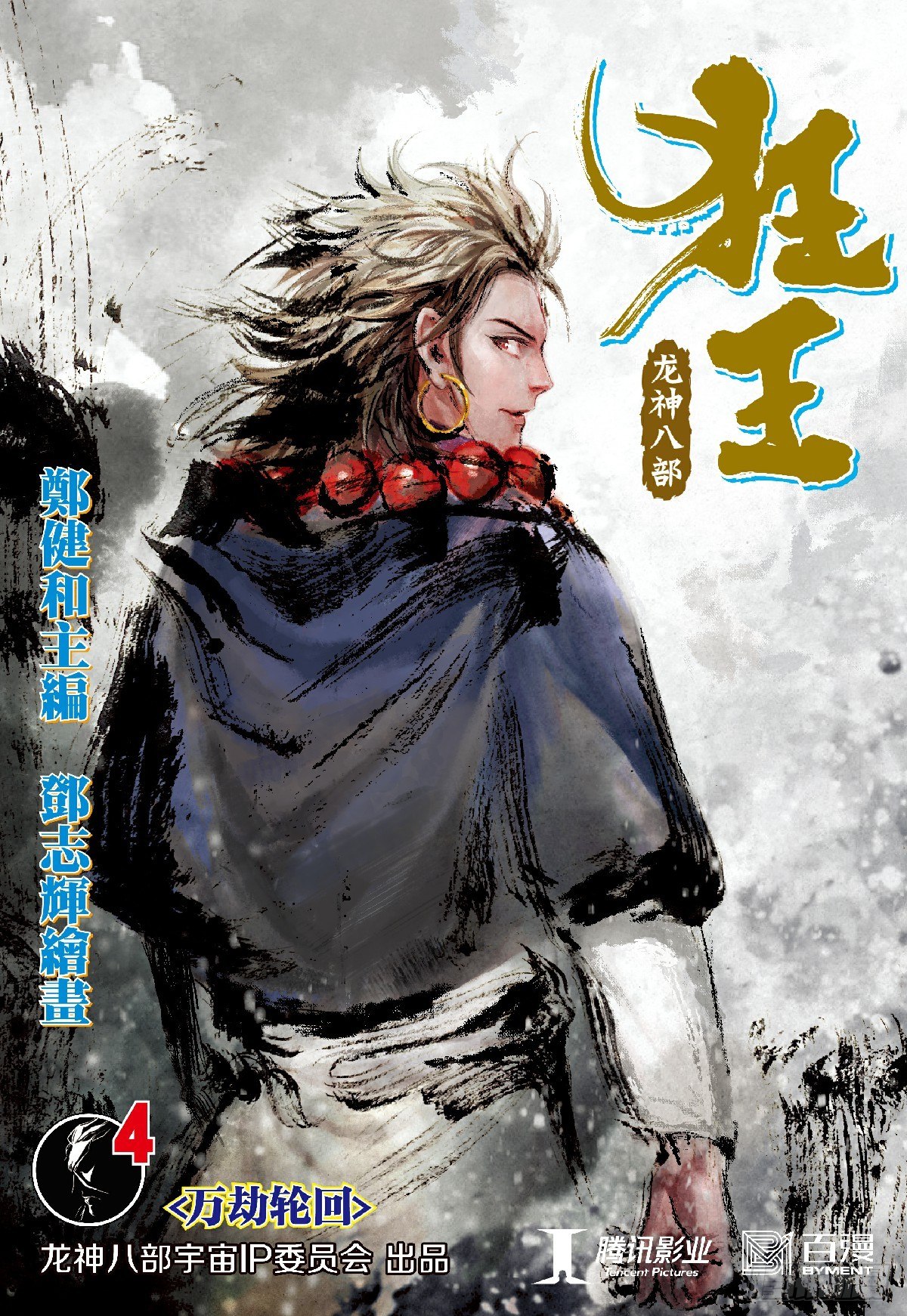 第4回：万劫轮回0