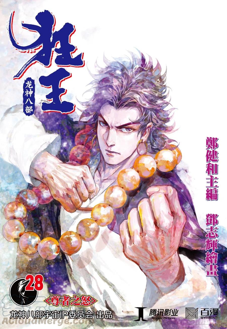 第28话：尊者之怒0
