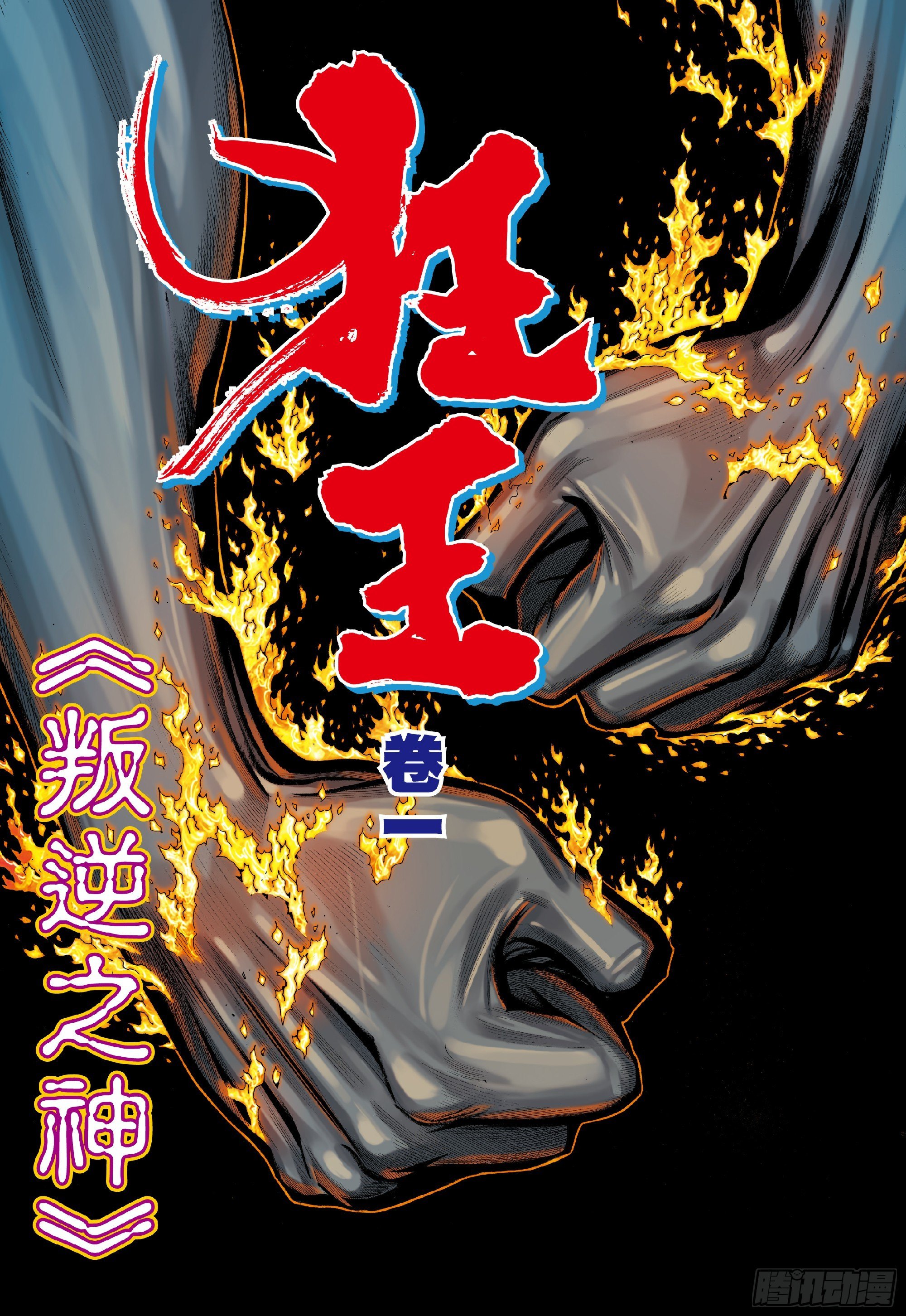 第1回：叛逆之神4