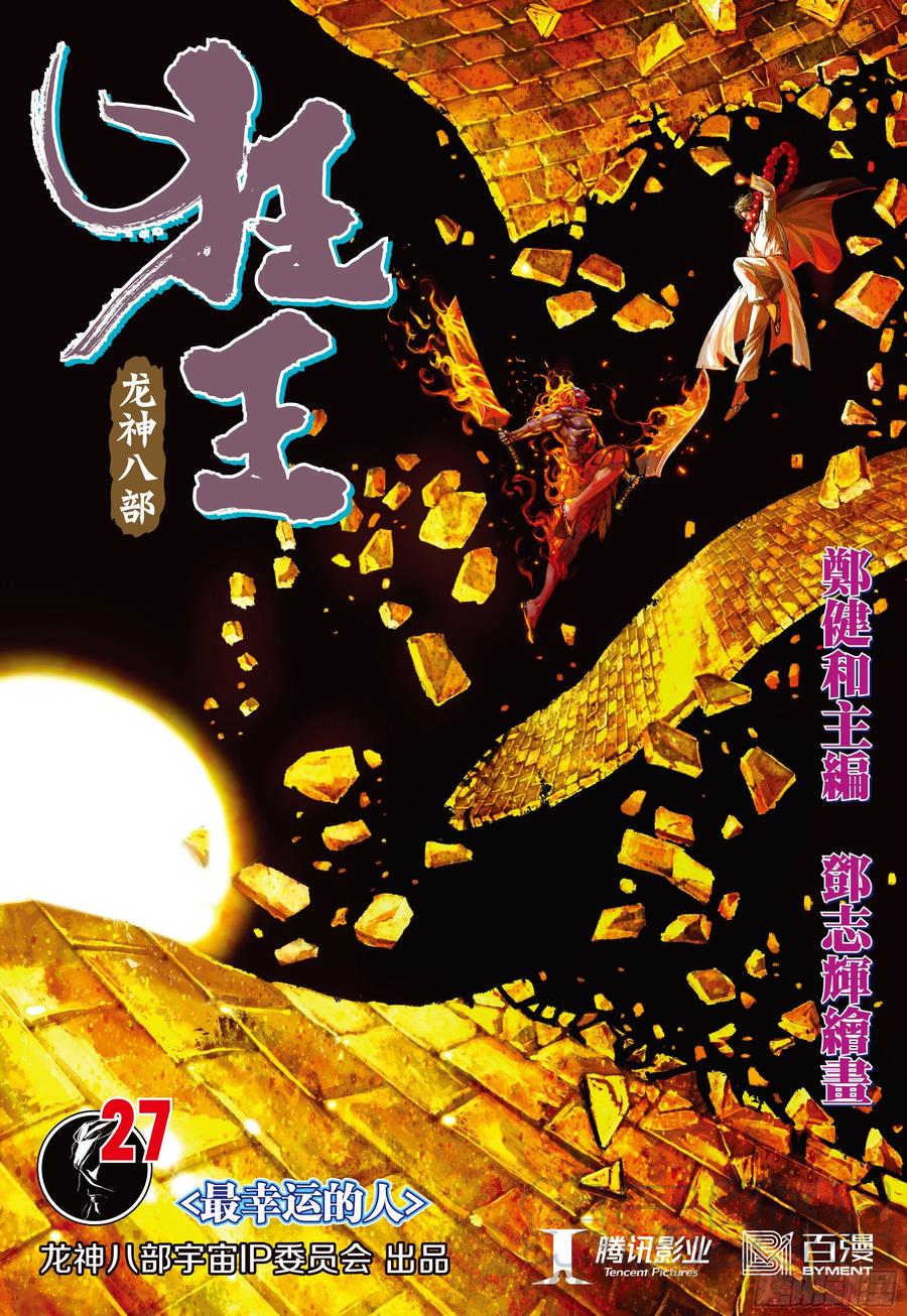 第27话：最幸运的人0