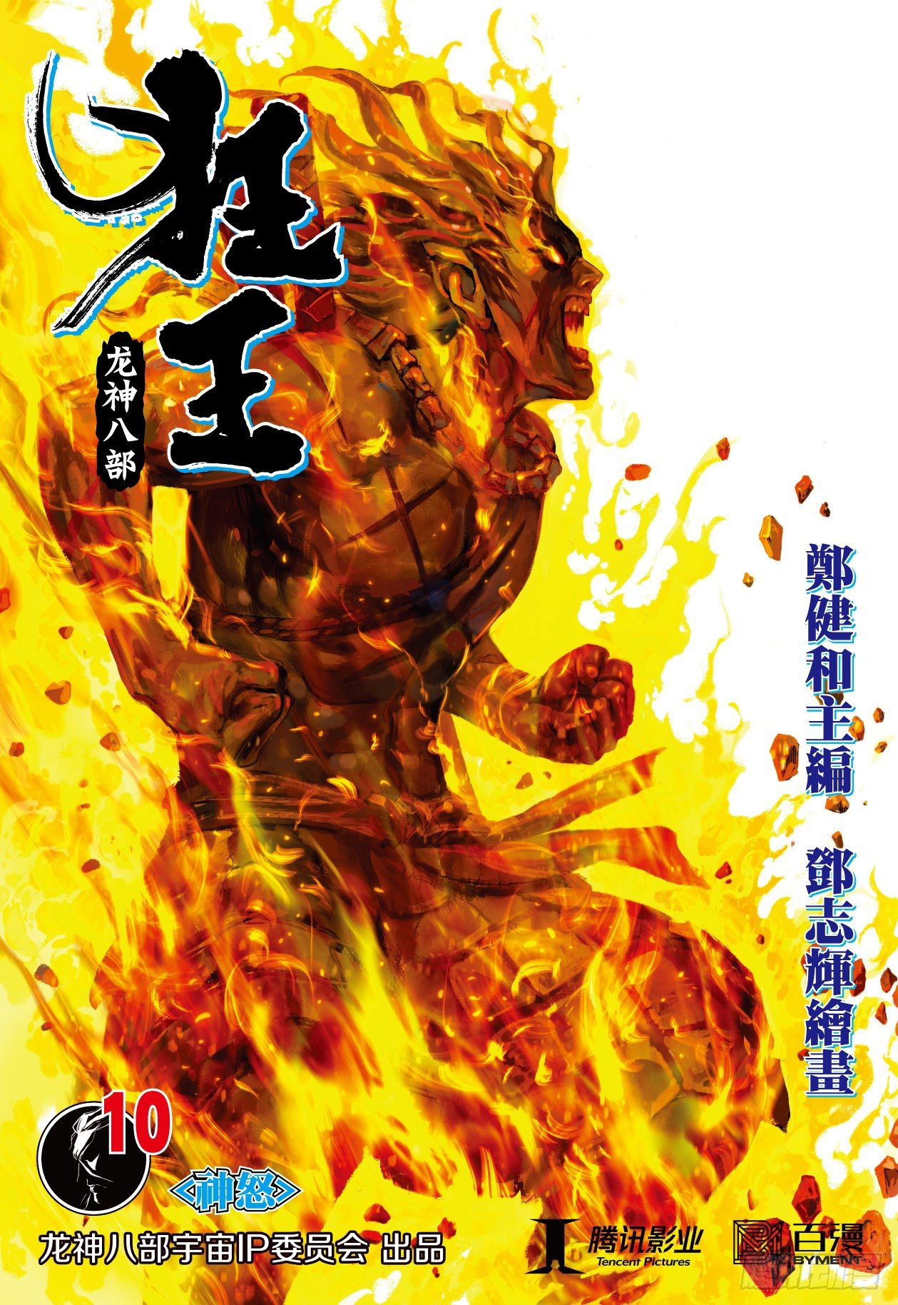 第10话：神怒0