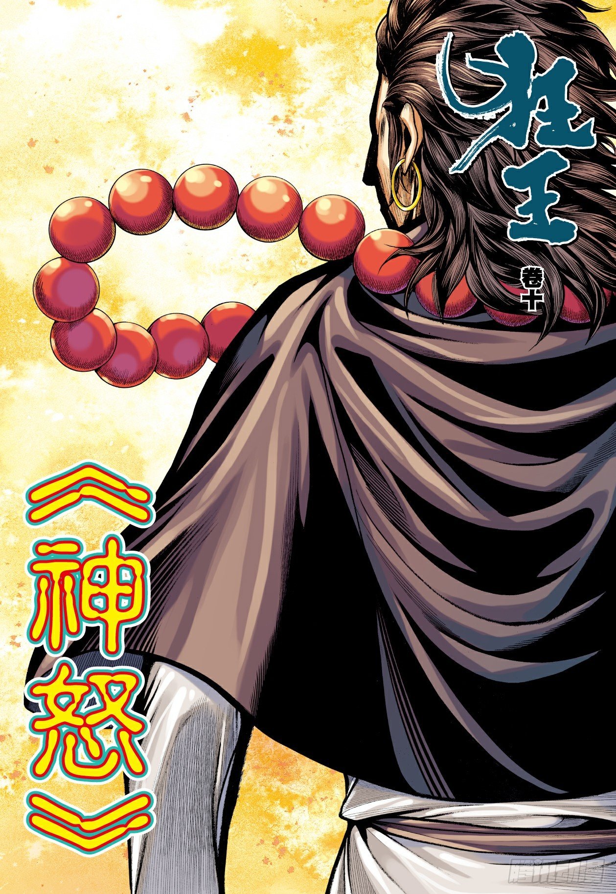 第10话：神怒1