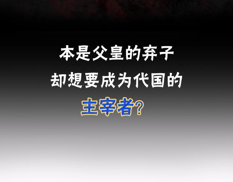 序章 代国新主宰者之名花落谁家80