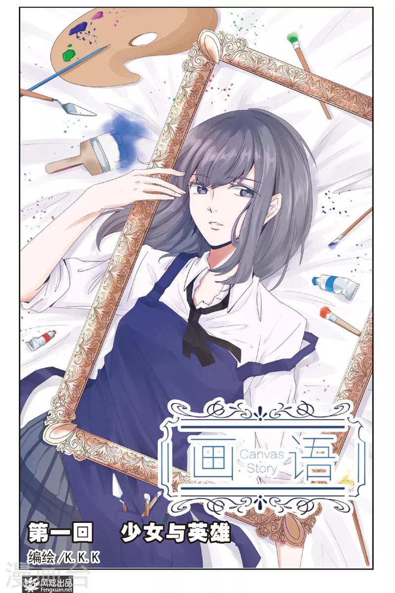 第1话 少女与英雄0