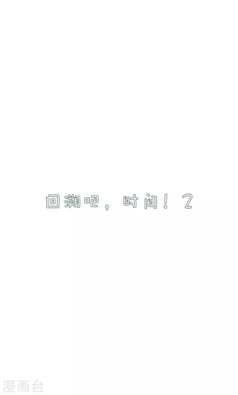 第33话 回溯吧，时间！20