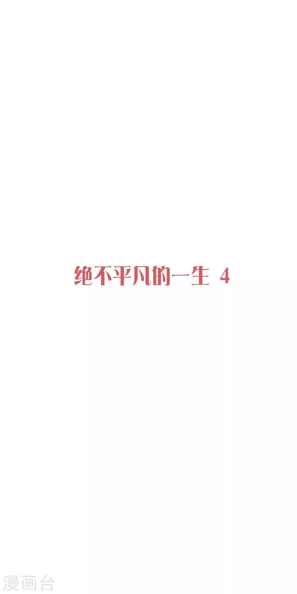第31话 绝不平凡的一生40