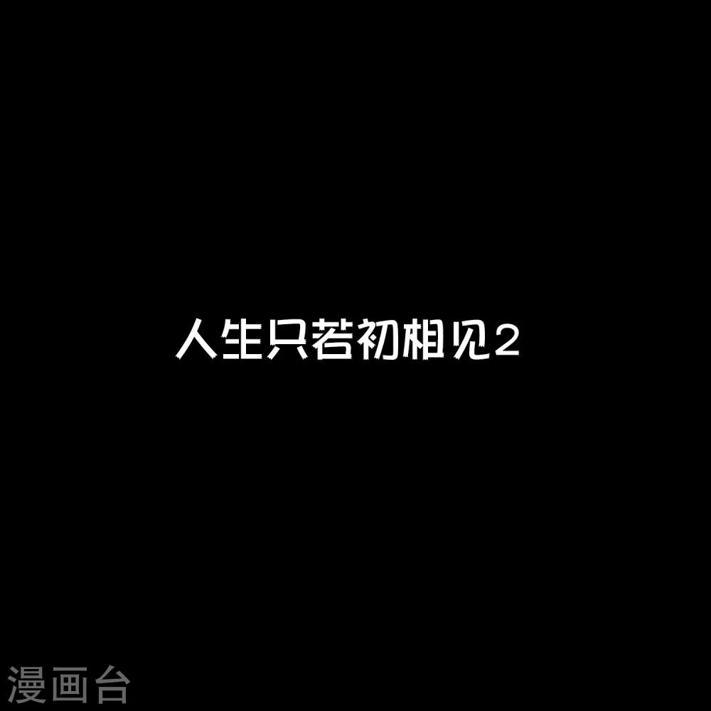 第19话 人生只若初相见20