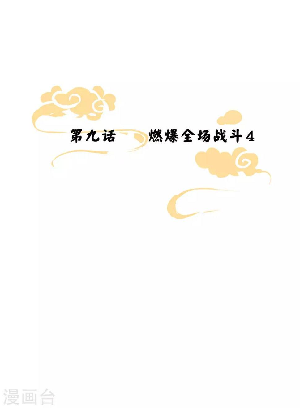 第9话 燃爆全场战斗40