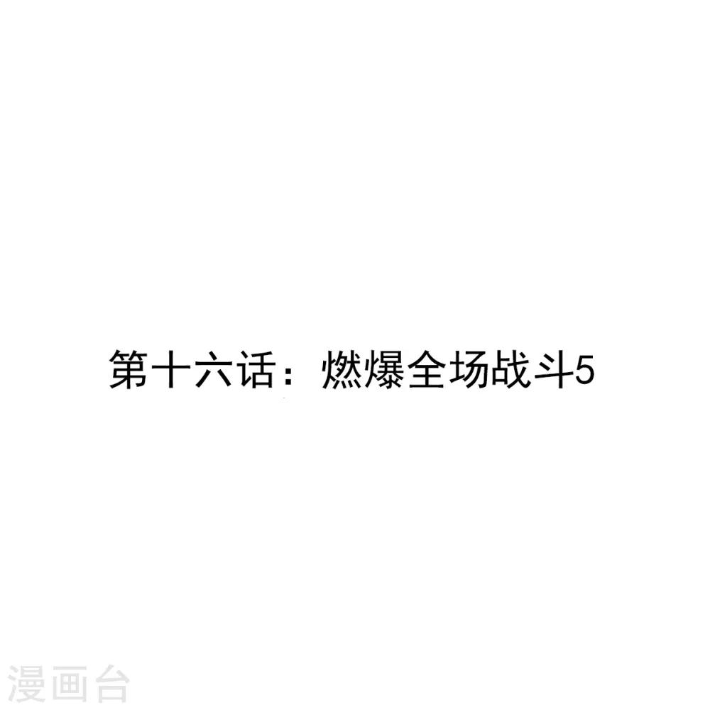 第16话 燃爆全场战斗50